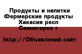 Продукты и напитки Фермерские продукты. Хакасия респ.,Саяногорск г.